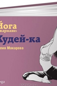 Книга Йога в кармане. Худей-ка