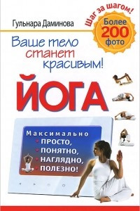 Книга Йога. Максимально просто, понятно, наглядно и полезно!