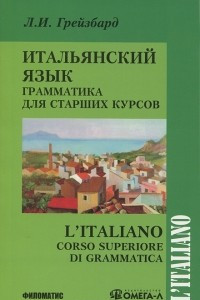 Книга Итальянский язык. Грамматика для старших курсов