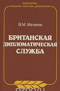 Книга Британская дипломатическая служба