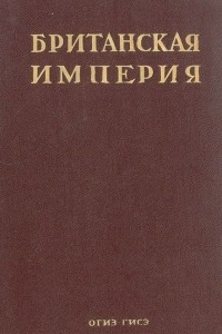 Книга Британская империя