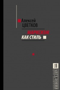 Книга Марксизм как стиль