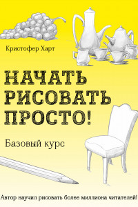 Книга Начать рисовать просто! Базовый курс