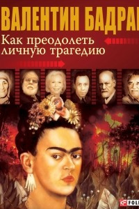 Книга Как преодолеть личную трагедию