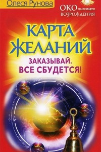 Книга Карта желаний. Заказывай. Все сбудется!