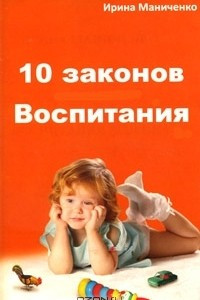 Книга 10 законов Воспитания