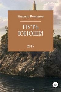 Книга Путь юноши