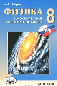 Книга Физика. 8 класс. Разноуровневые самостоятельные и контрольные работы