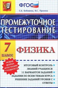 Книга Физика. 7 класс. Промежуточное тестирование