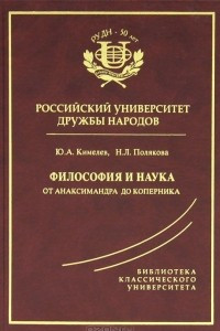 Книга Философия и наука. От Анаксимандра до Коперника