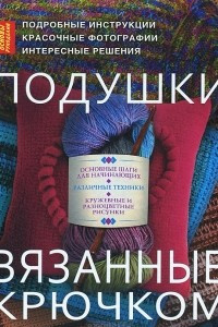 Книга Подушки, вязанные крючком