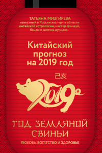 Книга Китайский прогноз на 2019 год. Год земляной свиньи