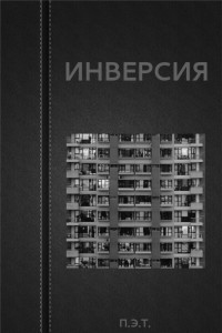 Книга Инверсия