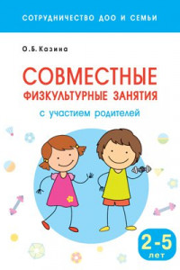 Книга Сотрудничество ДОО и семьи. Совместные физкультурные занятия с участием родителей (для занятий с детьми 2-5 лет)