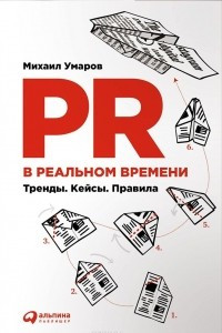 Книга PR в реальном времени. Тренды. Кейсы. Правила