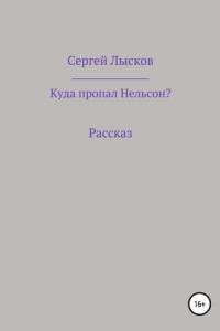 Книга Куда пропал Нельсон?