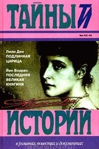 Книга Подлинная царица. Последняя великая княгиня