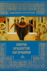 Книга Покров Пресвятой Богородицы