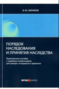 Книга Порядок наследования и принятия наследства