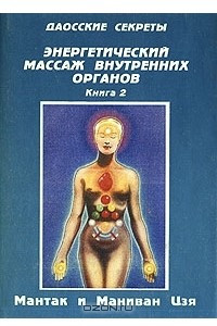 Книга Энергетический массаж внутренних органов. В двух книгах. Книга 2