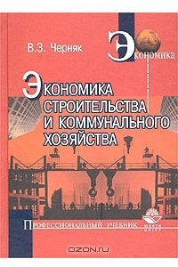 Книга Экономика строительства и коммунального хозяйства
