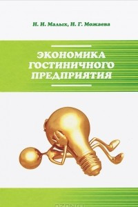 Книга Экономика гостиничного предприятия