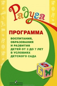 Книга Программа воспитания, образования и развития детей от 2 до 7 лет в условиях детского сада