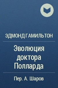 Книга Эволюция доктора Полларда