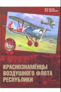 Книга Краснознамёнцы воздушного флота республики