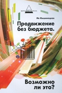 Книга Продвижение без бюджета. Возможно ли это?