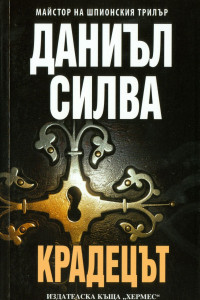 Книга Крадецът