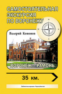 Книга Воронеж – Рамонь