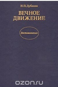 Книга Вечное движение. Воспоминания