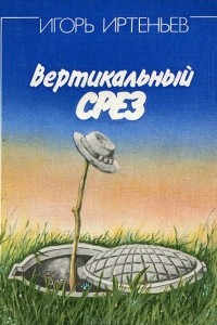 Книга Вертикальный срез