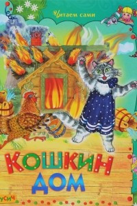 Книга Кошкин дом. Стихи и сказки