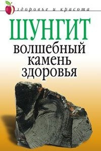 Книга Шунгит - волшебный камень здоровья