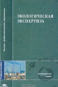 Книга Экологическая экспертиза