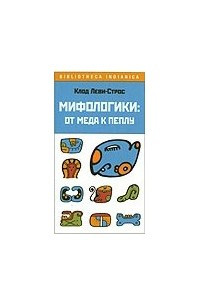 Книга Мифологики. От меда к пеплу