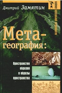 Книга Метагеография. Пространство образов и образы пространства