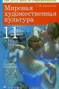 Книга Мировая художественная культура. От XVII века до современности. 11 класс