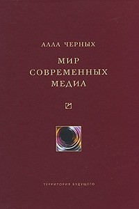 Книга Мир современных медиа