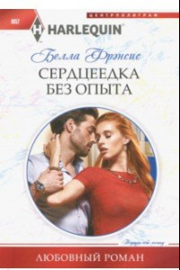 Книга Сердцеедка без опыта