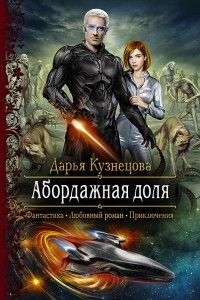 Книга Абордажная доля