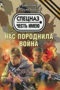 Книга Нас породнила война