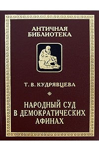 Книга Народный суд в демократических Афинах