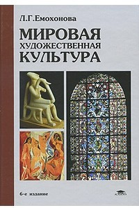 Книга Мировая художественная культура