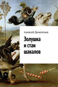 Книга Золушка и стаи шакалов