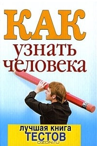 Книга Как узнать человека. Лучшая книга тестов