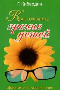 Книга Как сохранить зрение детей? Эффективные упражнения