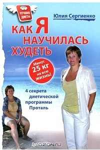 Книга Как я научилась худеть. Минус 25 кг на всю жизнь!